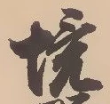 已定位境