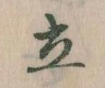 Located 立