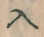 已定位入