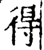 字得