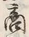 文字商