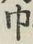 “巾”字