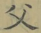 “父”字