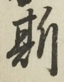 文字 斯