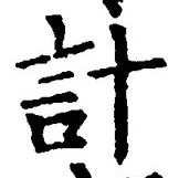“計”字