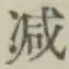 “減”字