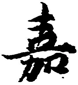 嘉の位置