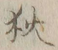 「狄」字