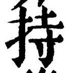 글자 持