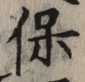 字保