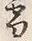 文字 雪