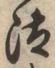 已定位汰