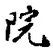 文字院