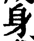 「身」字