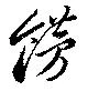 位置定マレル餝