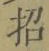 字招