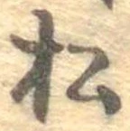已定位松