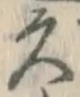 「久」字