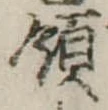 Đã định vị 領