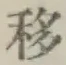 字移