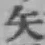 字矢