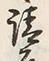𡨸請