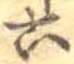 六の位置