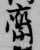 斎の位置