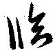 已定位臨