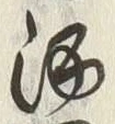 “田”字