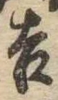 吉，已得其位
