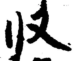 已定位収