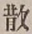 字散