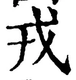 「戎」字