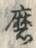 Character 磨