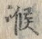 字喉