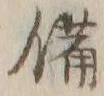 “備”字