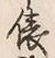 “俵”字