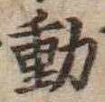 𡨸動