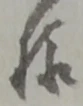位置 確認된 植