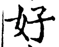 Chữ 好