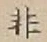 Chữ 非