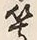 字子