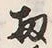 文字 扨