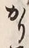 「畑」字