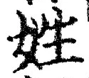 文字姓