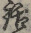 位置 確認된 話