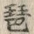 文字琶