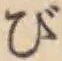 Character び