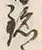 Character 銘